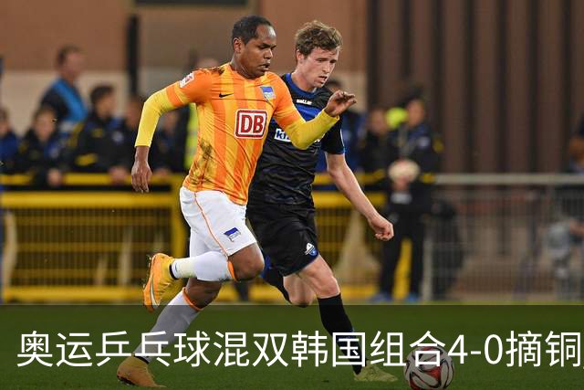 奥运乒乓球混双韩国组合4-0摘铜 林钟勋免服兵役