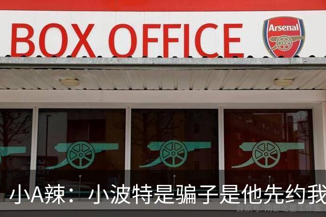 小A辣：小波特是骗子是他先约我的 在酒店见面后就发生了关系