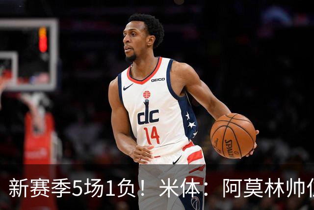 新赛季5场1负！米体：阿莫林帅位依然稳固，卡迪纳莱坚定支持他