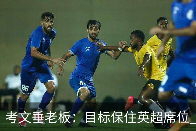 考文垂老板：目标保住英超席位 客战曼城时球迷助威令人赞叹