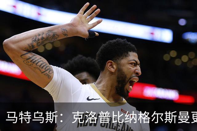 马特乌斯：克洛普比纳格尔斯曼更活跃，他倾尽所有让成功尽快回归