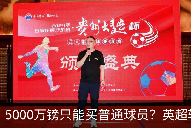 5000万镑只能买普通球员？英超转会市场彻底疯了